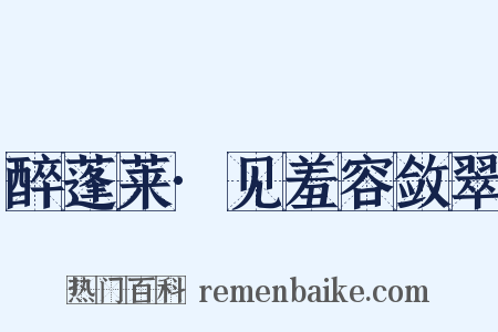 醉蓬莱·见羞容敛翠是什么意思的图片